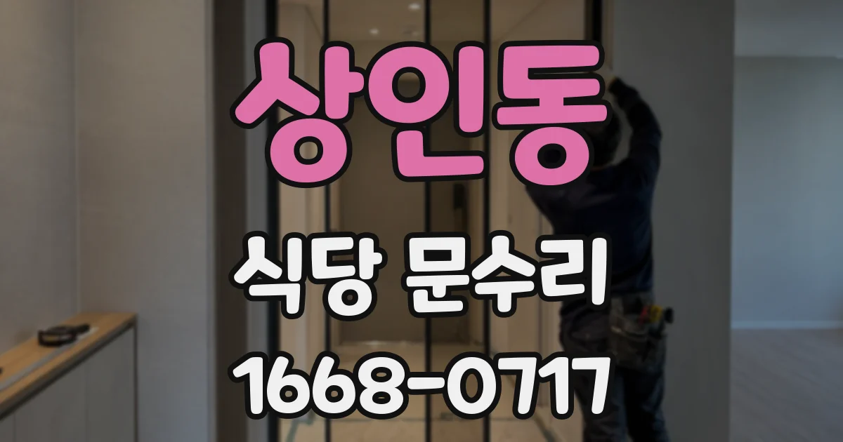 상인동 식당 문수리