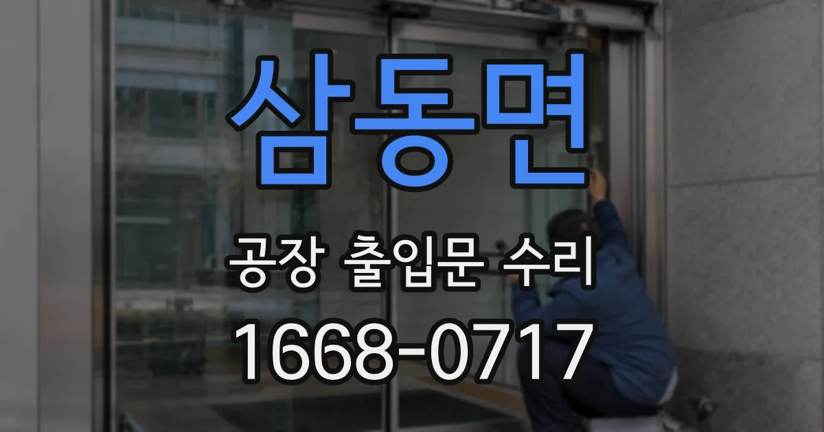 삼동면 공장 출입문 수리