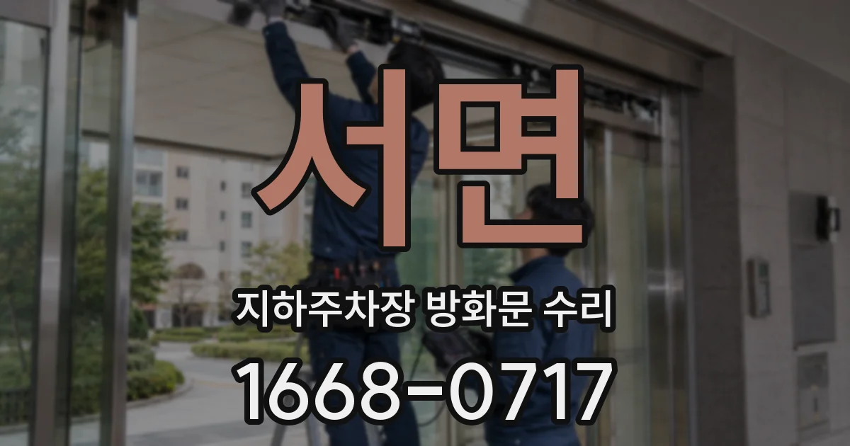 서면 지하주차장 방화문 수리