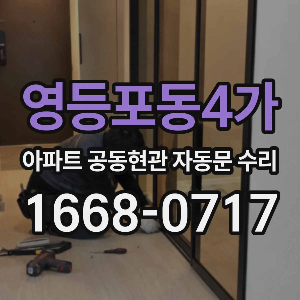 영등포동4가 아파트 공동현관 자동문 수리