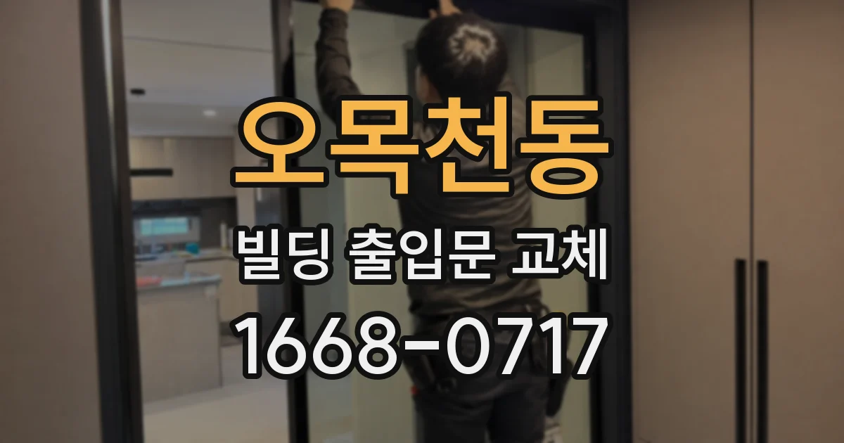 오목천동 빌딩 출입문 교체