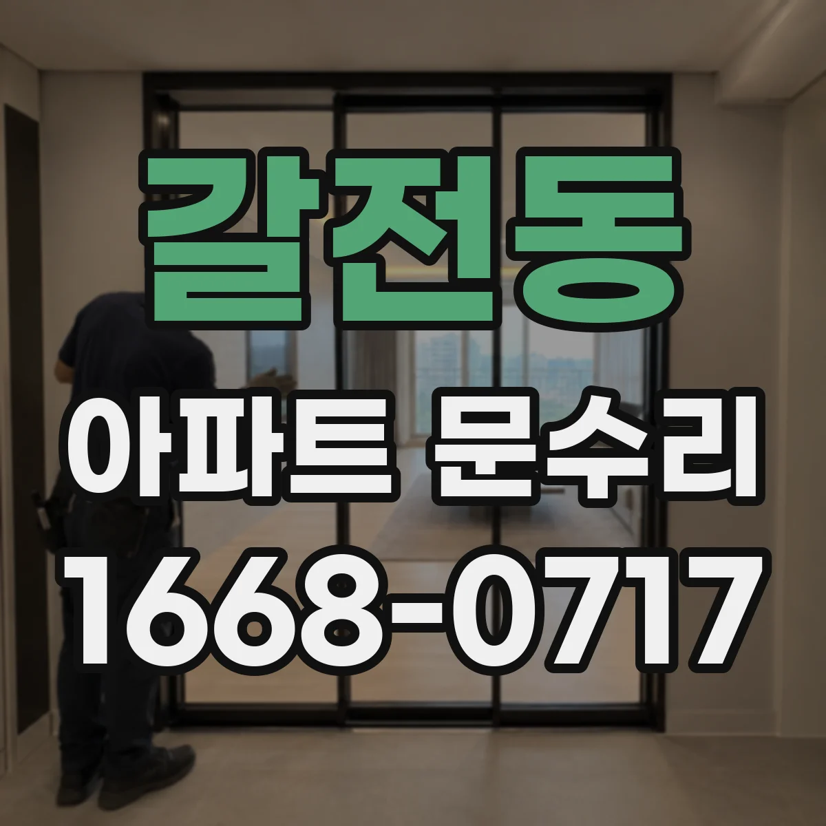 갈전동 아파트 문수리