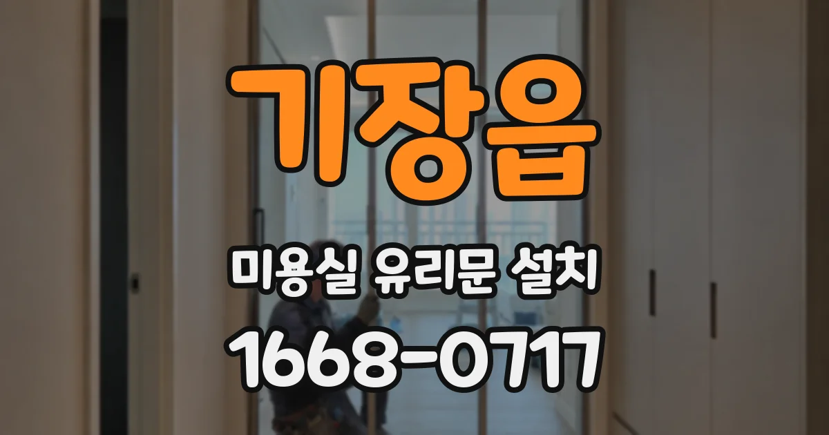 기장읍 미용실 유리문 설치