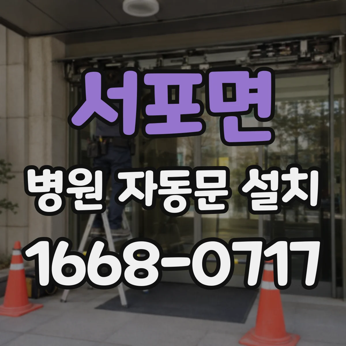 서포면 병원 자동문 설치