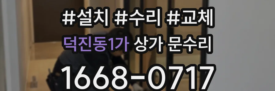 덕진동1가 상가 문수리