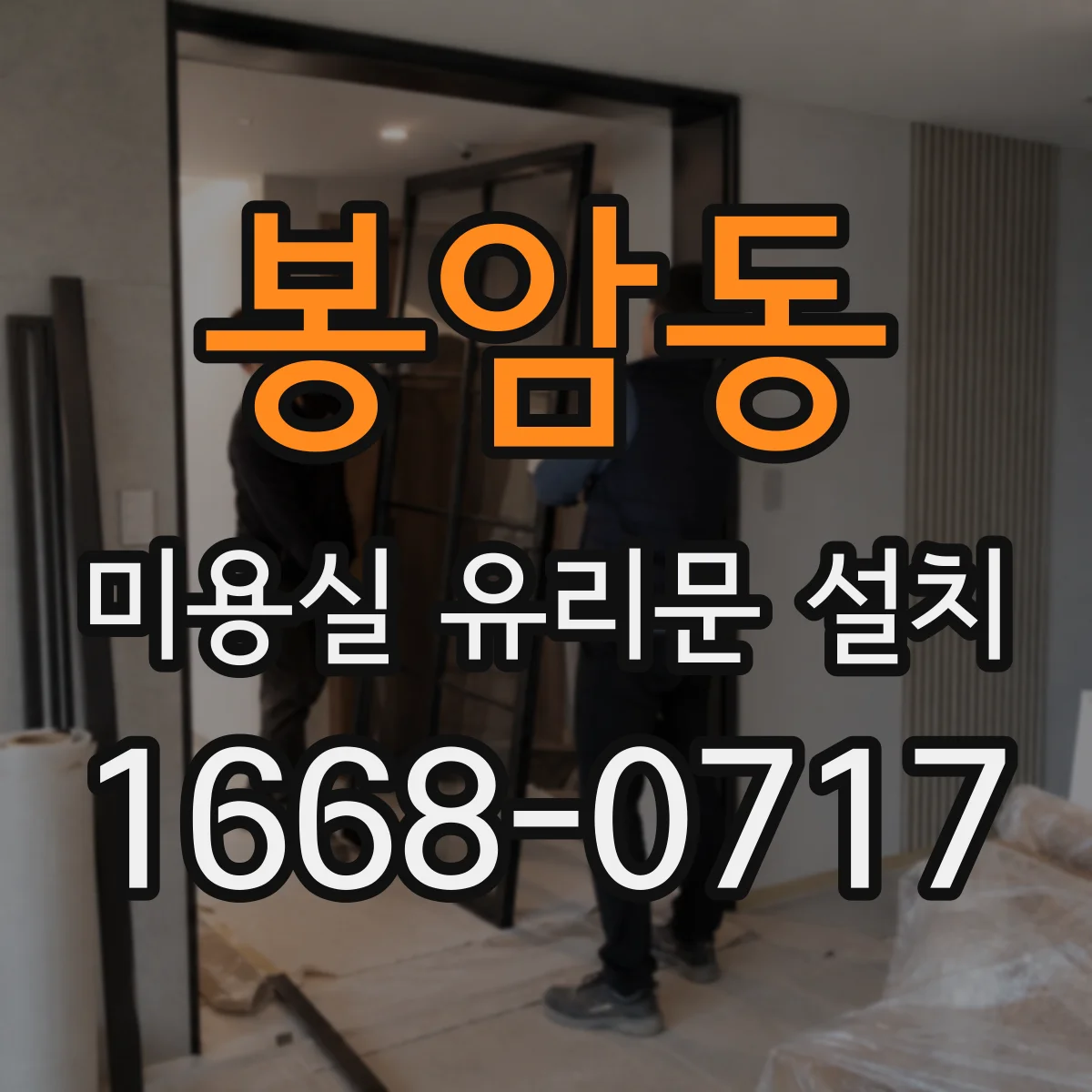 봉암동 미용실 유리문 설치