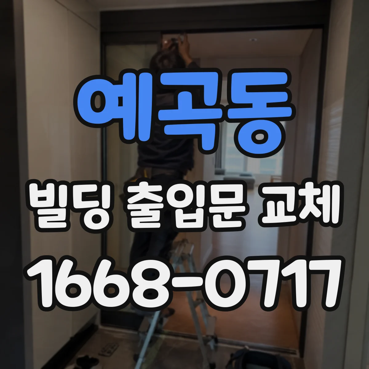 예곡동 빌딩 출입문 교체