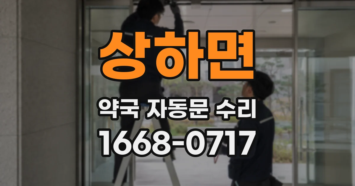 상하면 약국 자동문 수리