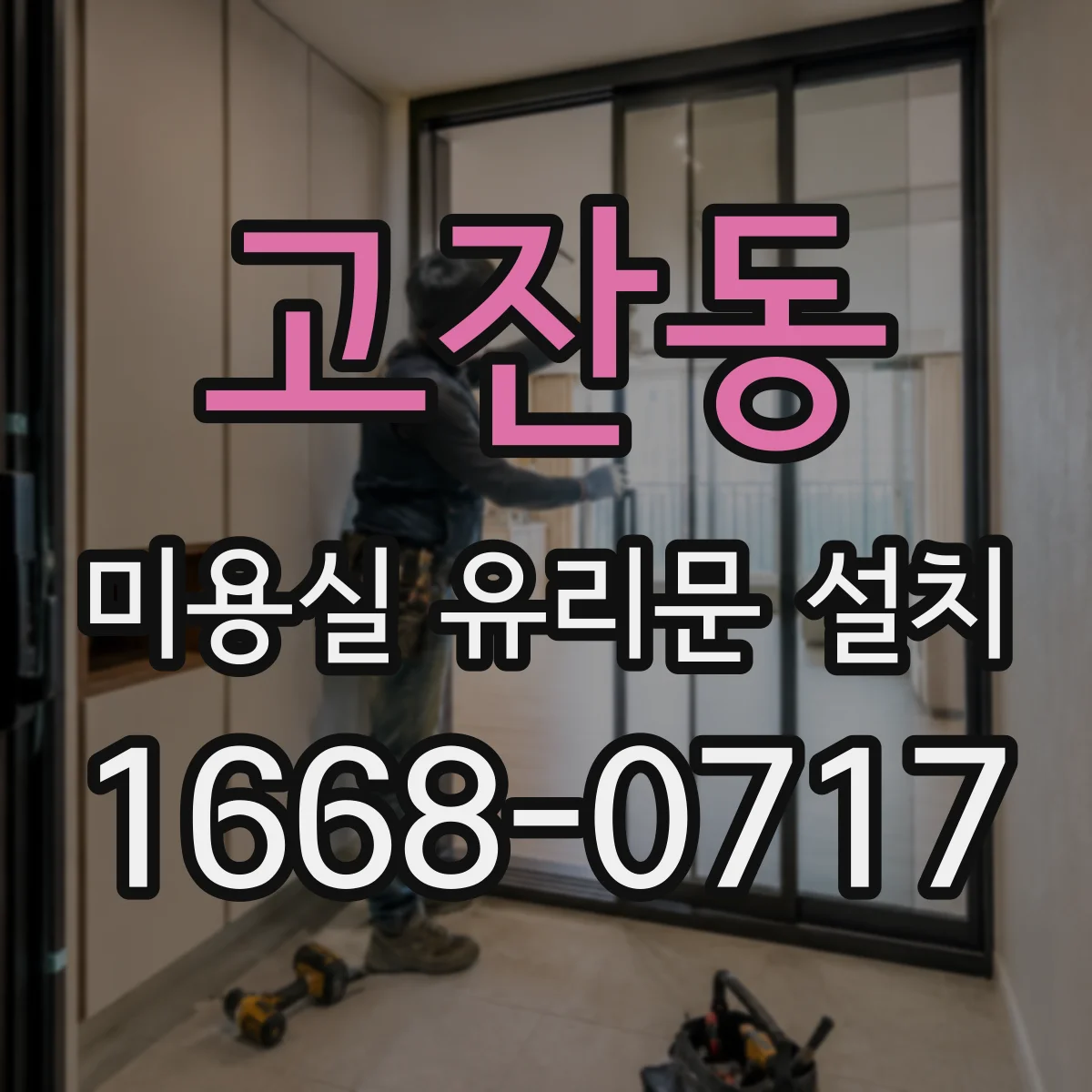 고잔동 미용실 유리문 설치