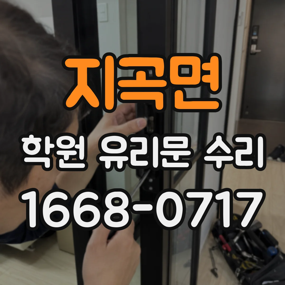 지곡면 학원 유리문 수리