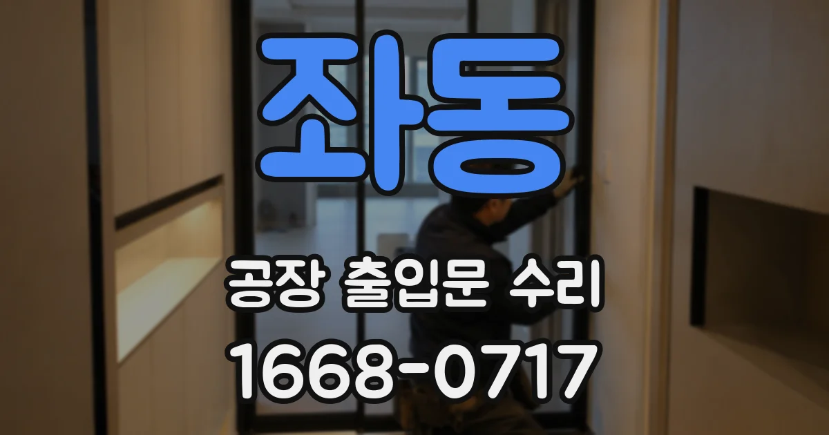 좌동 공장 출입문 수리