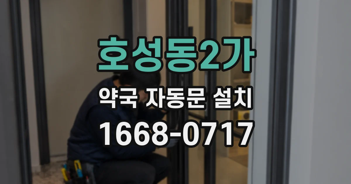 호성동2가 약국 자동문 설치