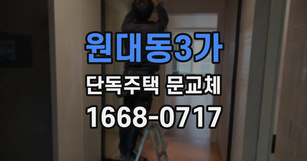 원대동3가 단독주택 문교체
