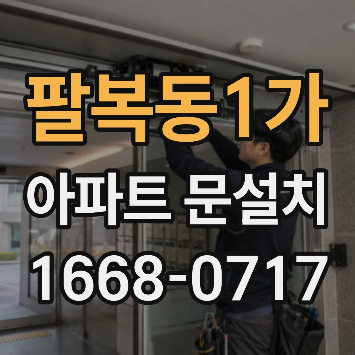 팔복동1가 아파트 문설치
