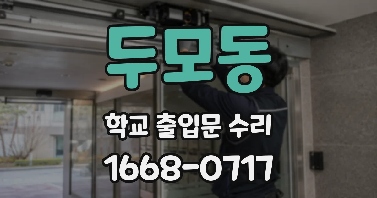 두모동 학교 출입문 수리