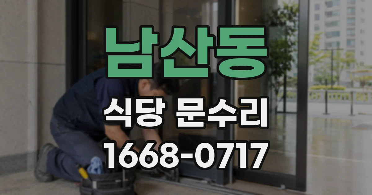 남산동 식당 문수리