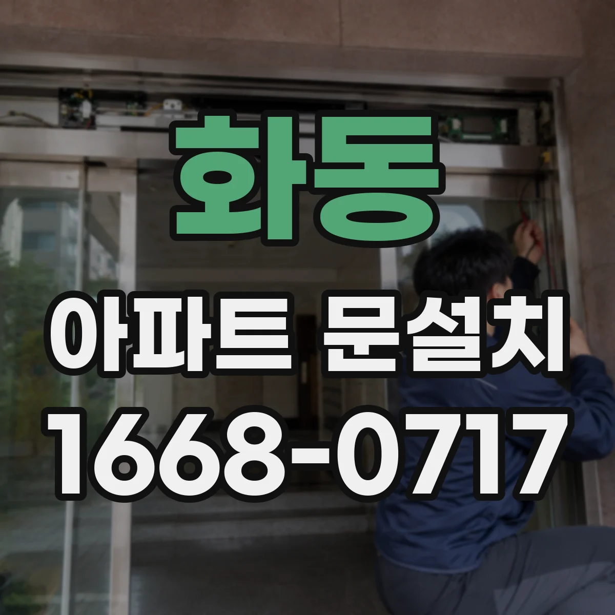 화동 아파트 문설치 이중 잠금 구조로 침입 저항 높이기