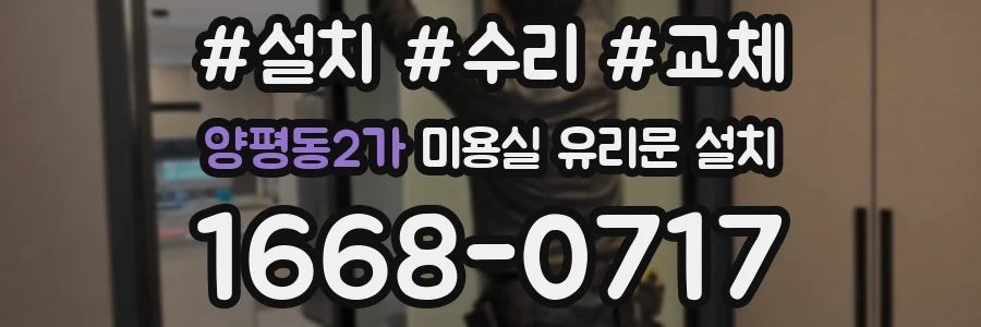 양평동2가 미용실 유리문 설치