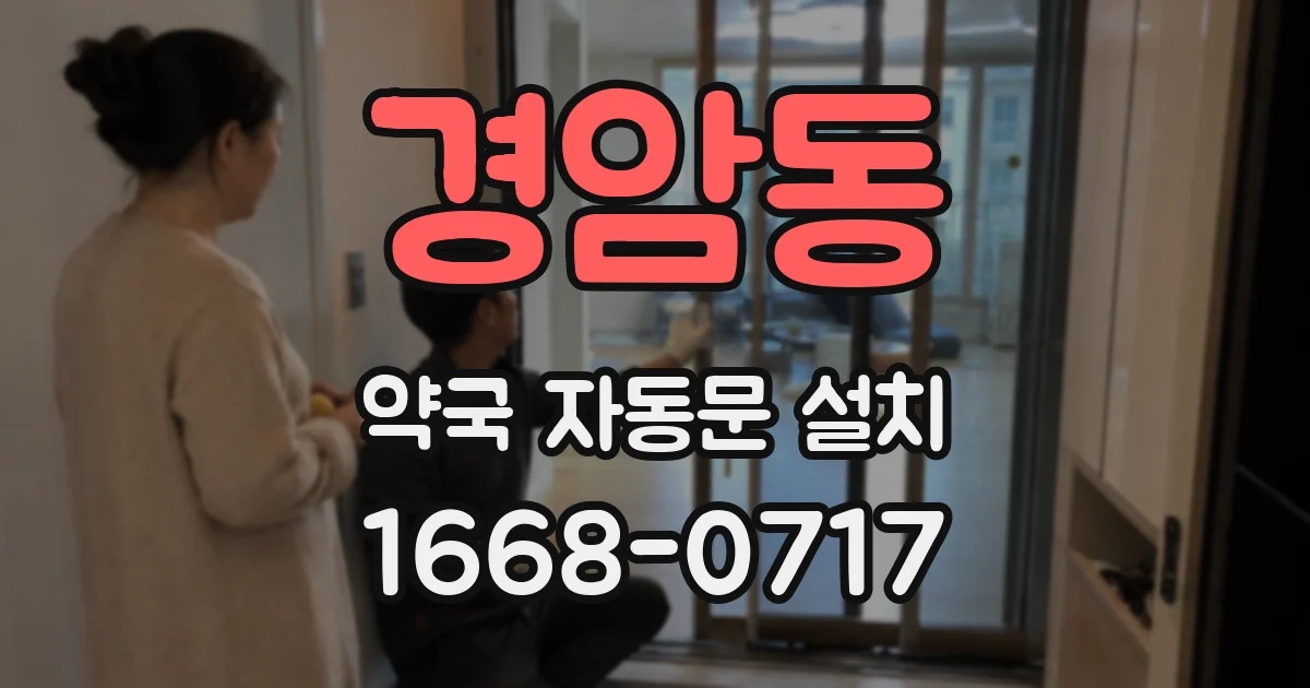 경암동 약국 자동문 설치