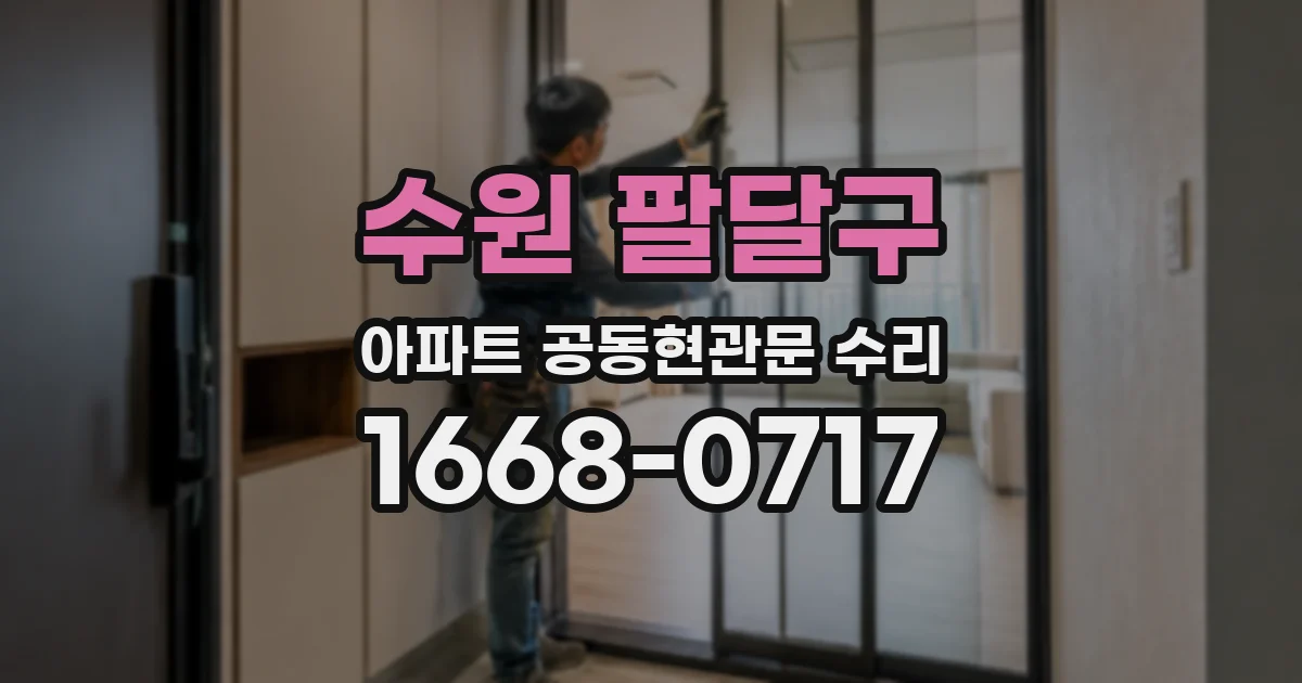 수원 팔달구 아파트 공동현관문 수리