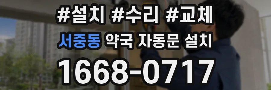 서중동 약국 자동문 설치