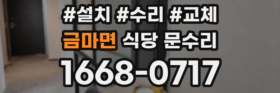 금마면 식당 문수리