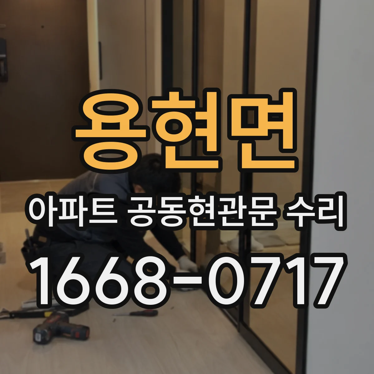 용현면 아파트 공동현관문 수리