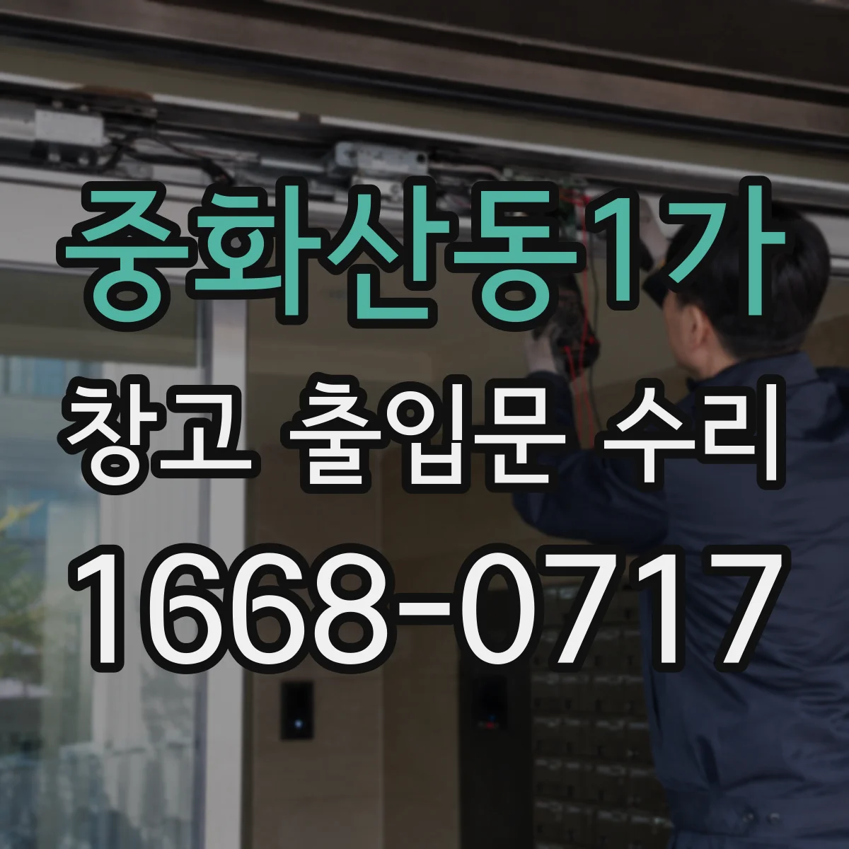 중화산동1가 창고 출입문 수리