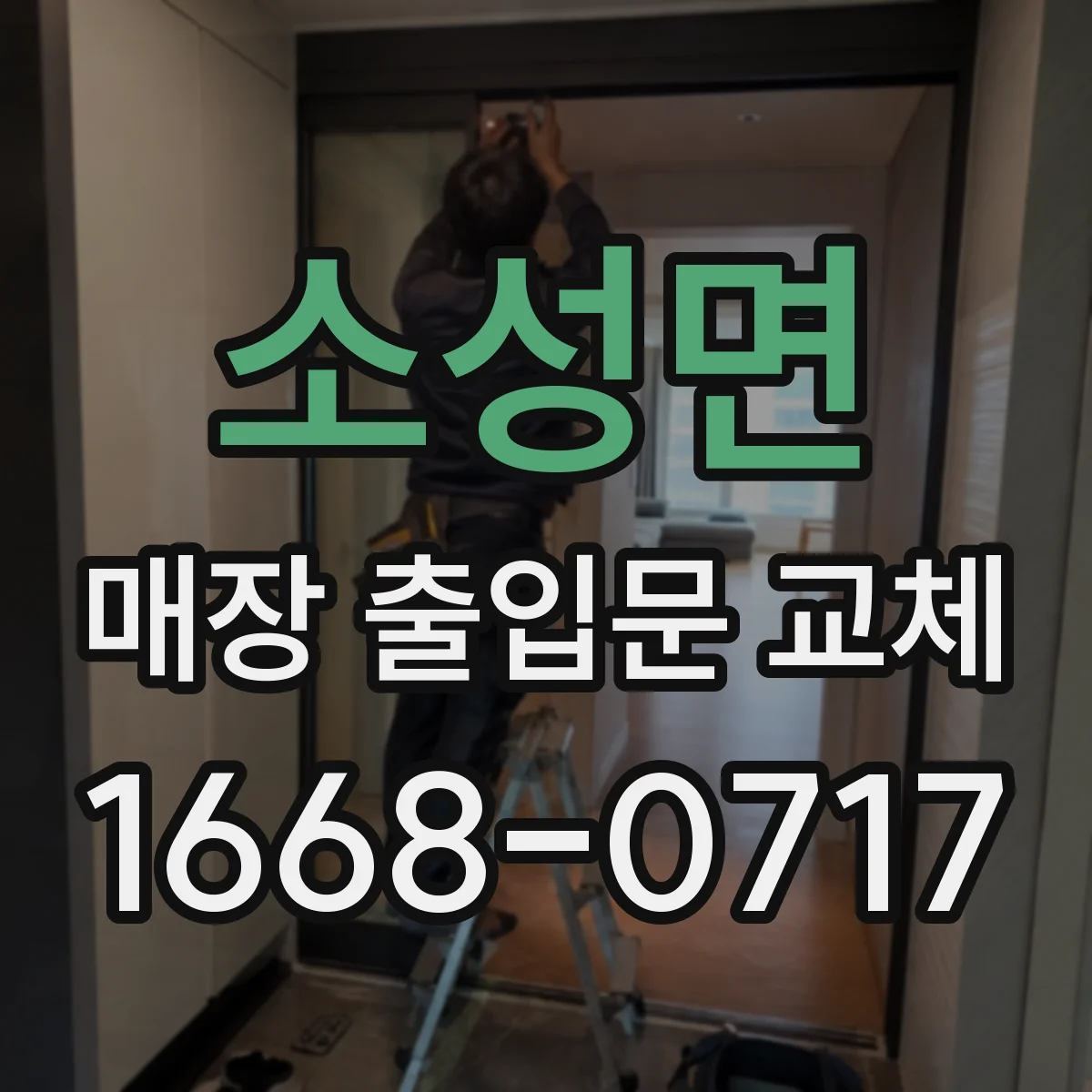 소성면 매장 출입문 교체