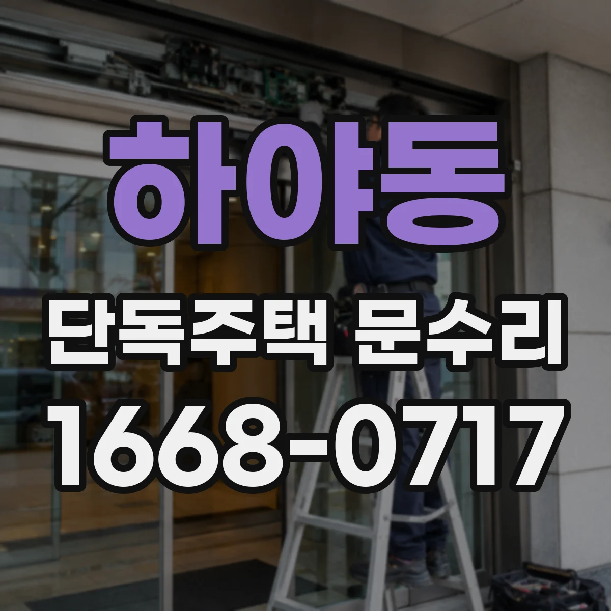 하야동 단독주택 문수리