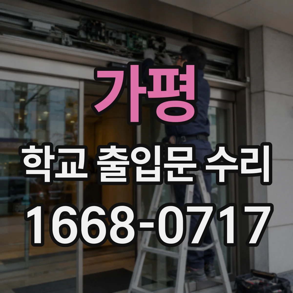 가평 학교 출입문 수리 자동문 속도 불안정 시 모터 과열 대응
