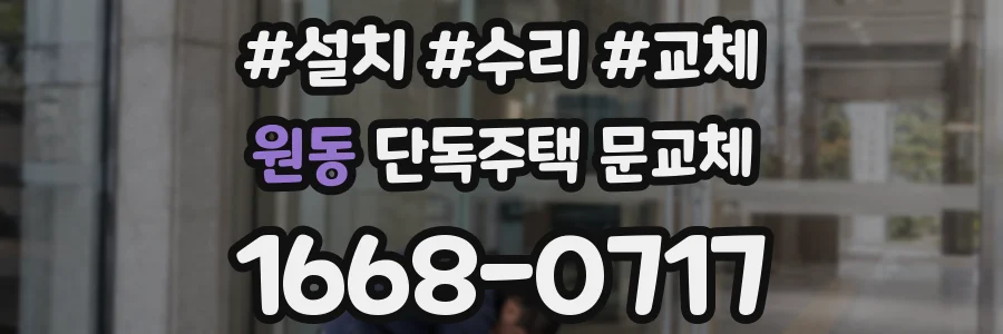 원동 단독주택 문교체