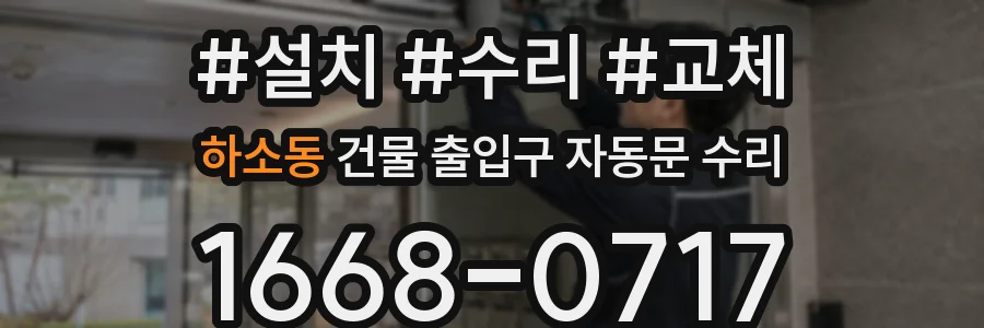 하소동 건물 출입구 자동문 수리