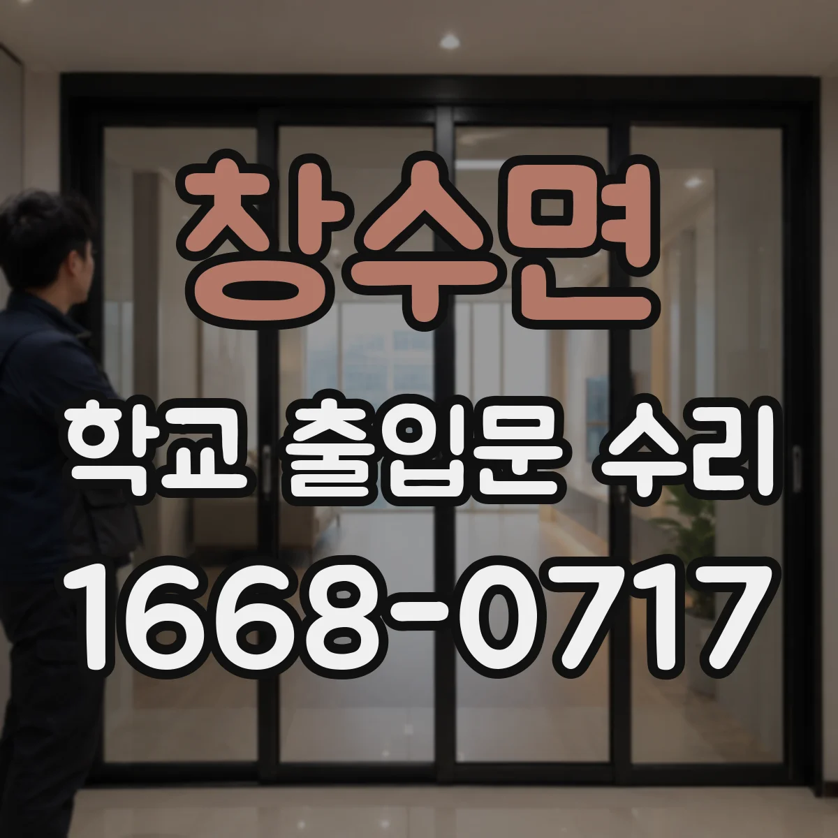 창수면 학교 출입문 수리