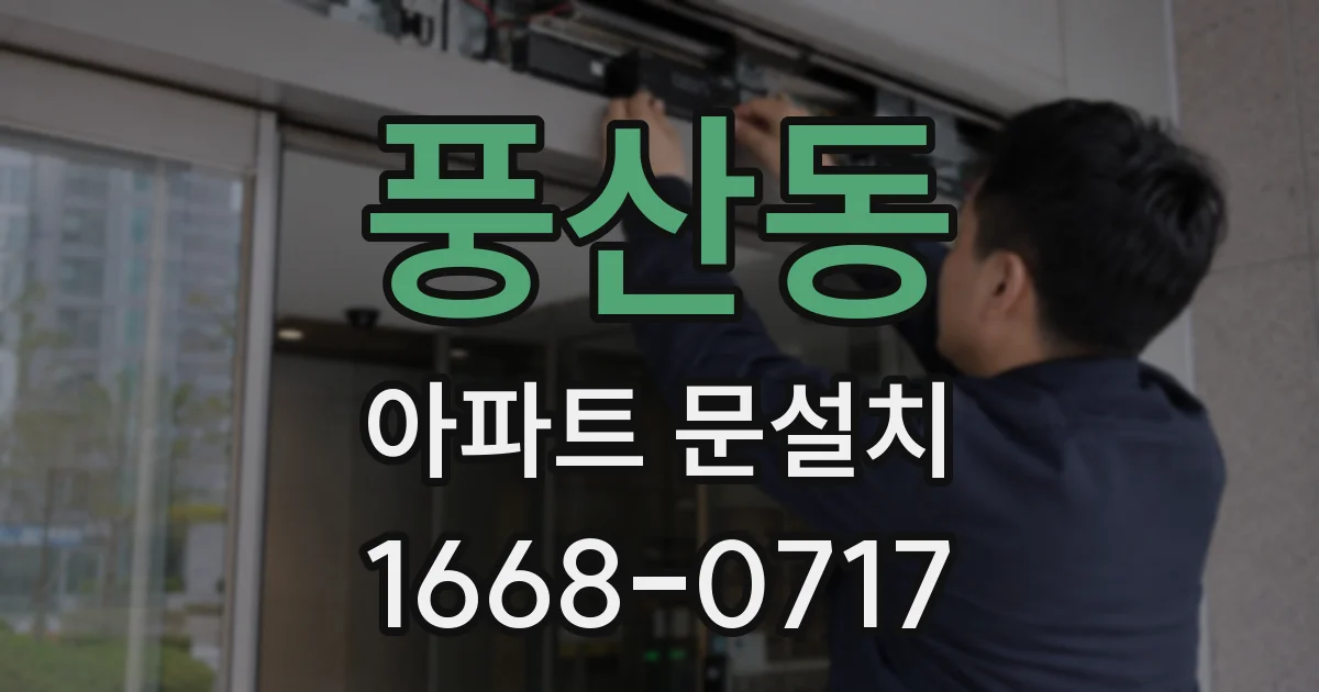 풍산동 아파트 문설치
