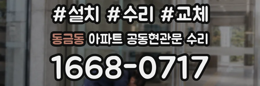 동금동 아파트 공동현관문 수리