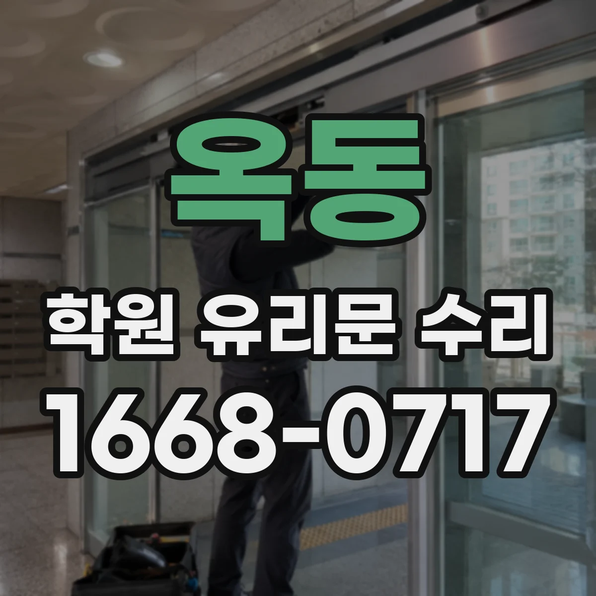 옥동 학원 유리문 수리