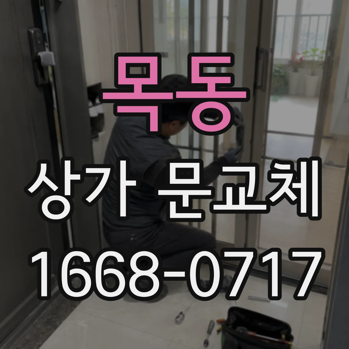 목동 상가 문교체