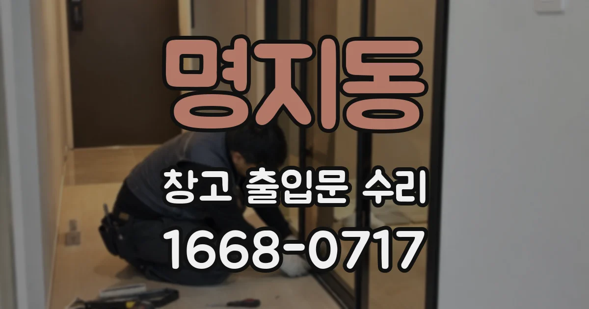 명지동 창고 출입문 수리