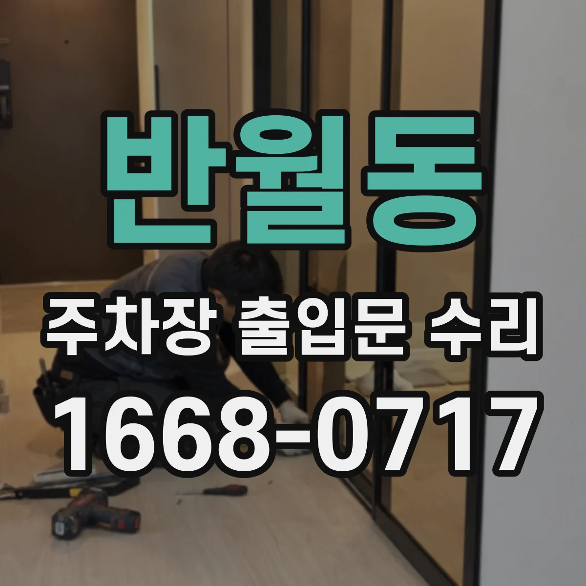 반월동 주차장 출입문 수리