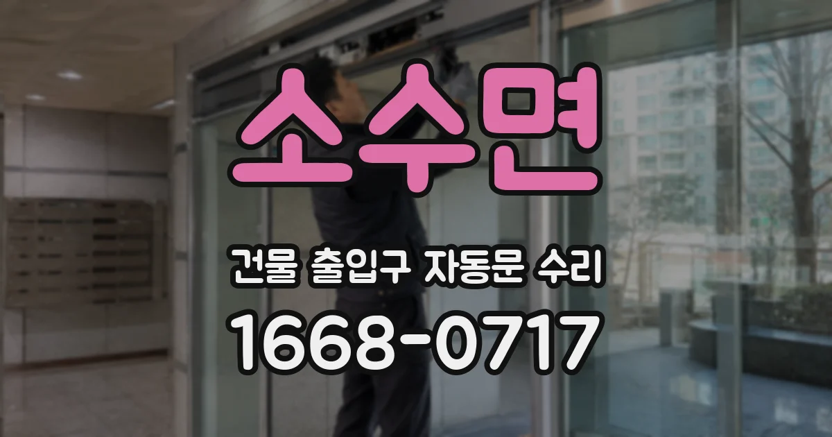 소수면 건물 출입구 자동문 수리