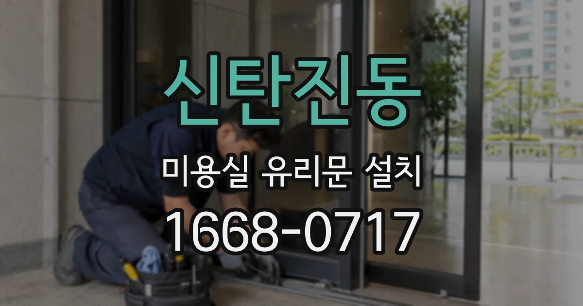 신탄진동 미용실 유리문 설치