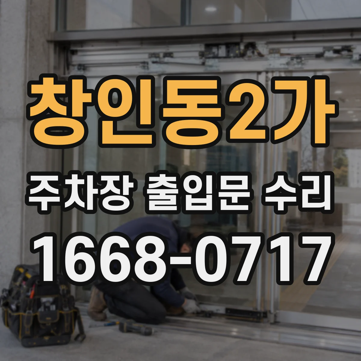 창인동2가 주차장 출입문 수리