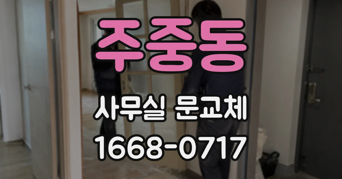 주중동 사무실 문교체