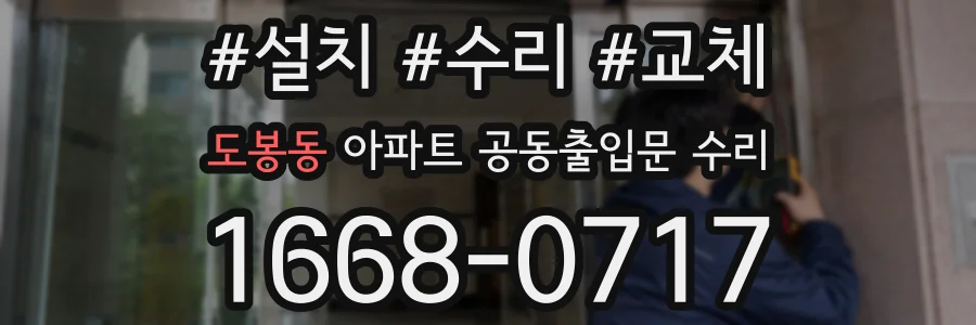 도봉동 아파트 공동출입문 수리