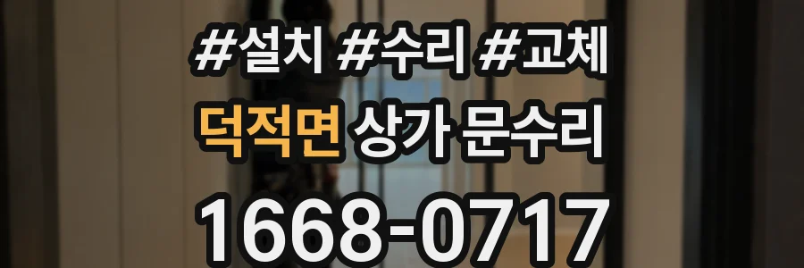 덕적면 상가 문수리