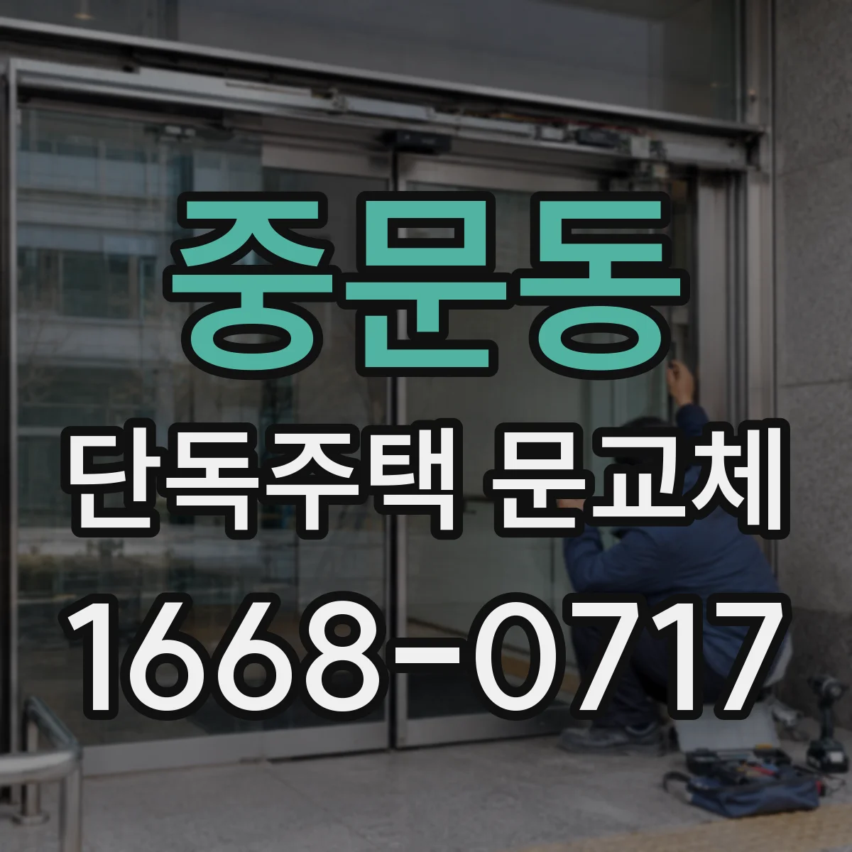 중문동 단독주택 문교체