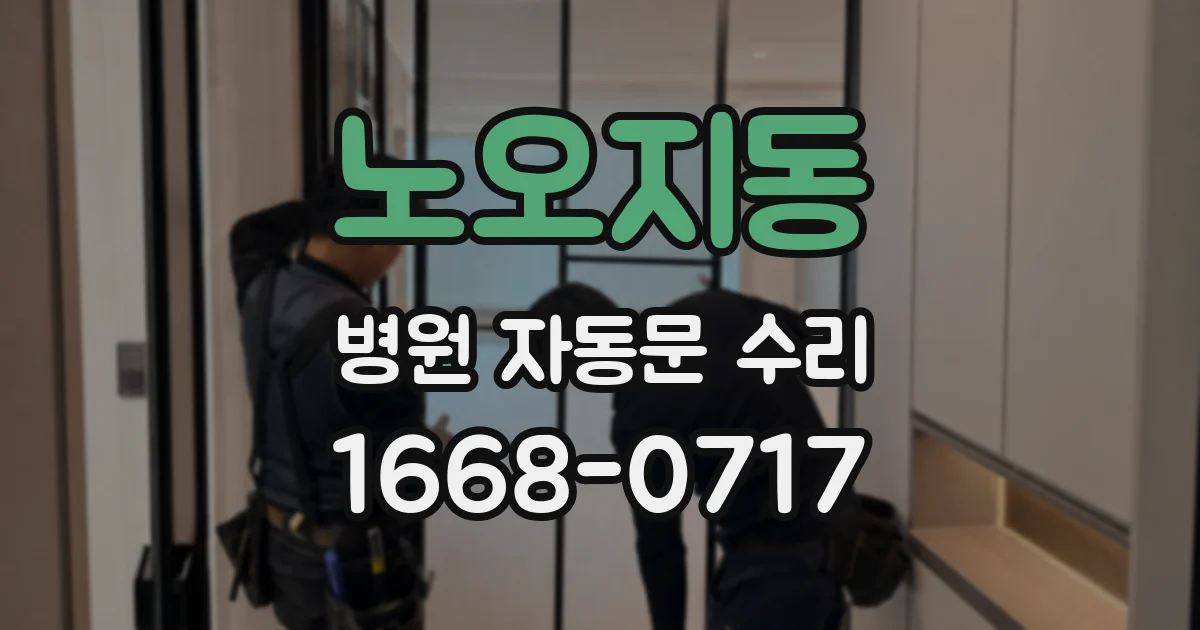 노오지동 병원 자동문 수리
