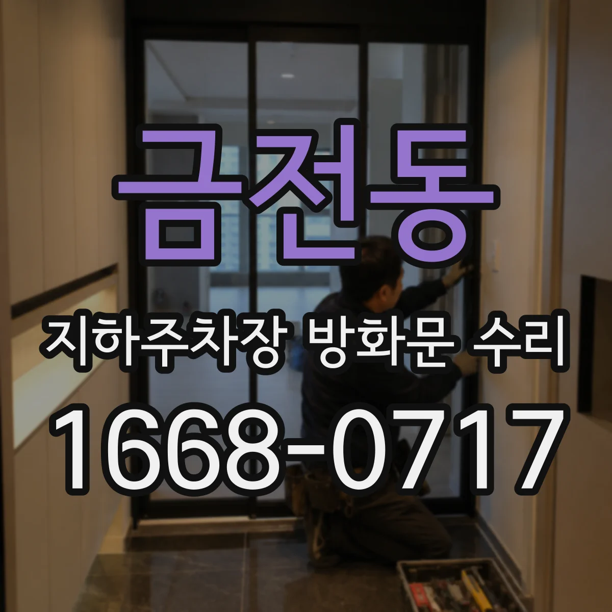 금전동 지하주차장 방화문 수리