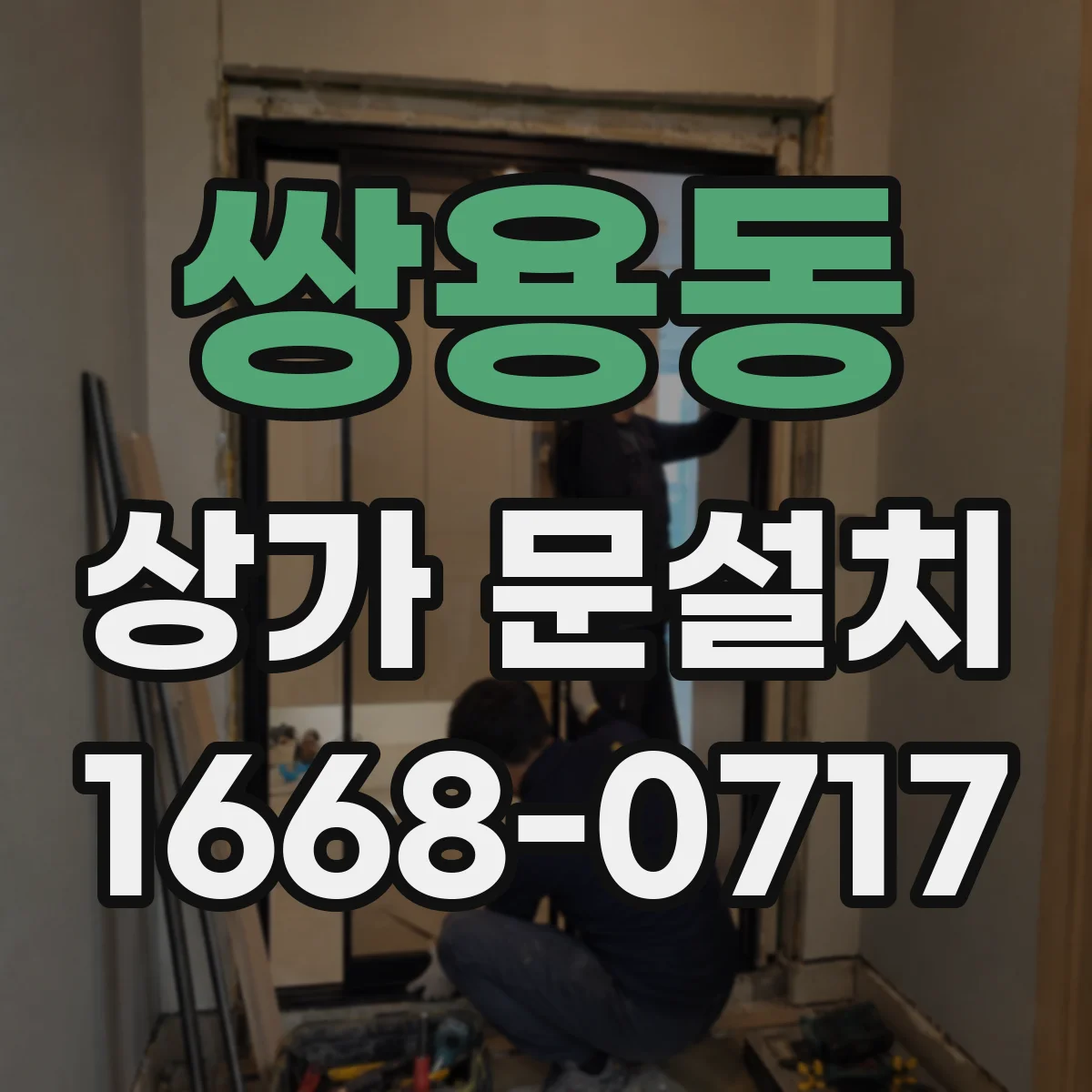 쌍용동 상가 문설치